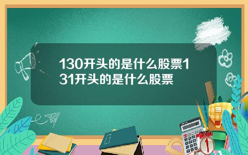130开头的是什么股票131开头的是什么股票