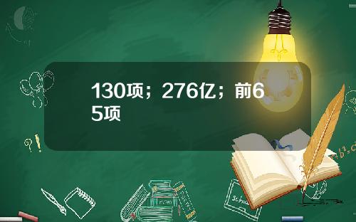 130项；276亿；前65项