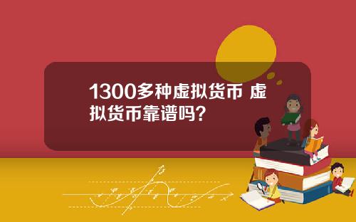 1300多种虚拟货币 虚拟货币靠谱吗？
