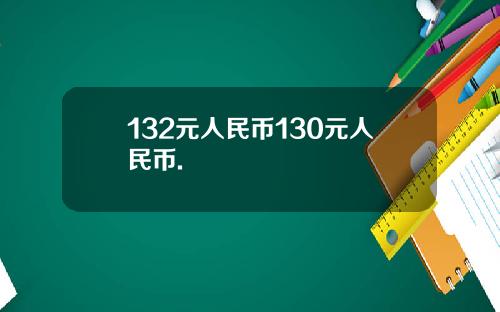 132元人民币130元人民币.
