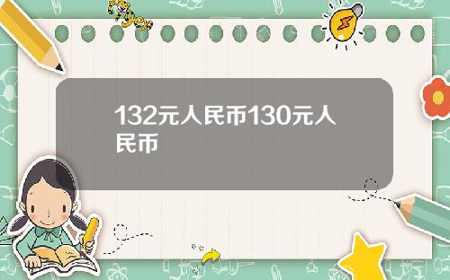 132元人民币130元人民币