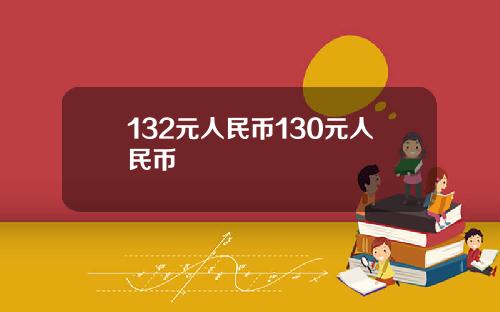 132元人民币130元人民币