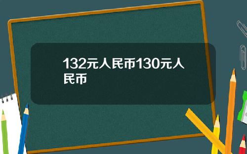 132元人民币130元人民币