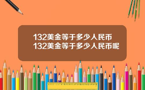 132美金等于多少人民币132美金等于多少人民币呢
