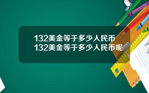 132美金等于多少人民币132美金等于多少人民币呢