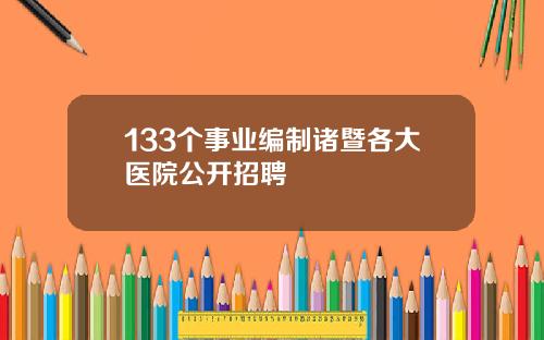133个事业编制诸暨各大医院公开招聘