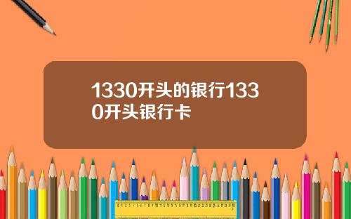 1330开头的银行1330开头银行卡