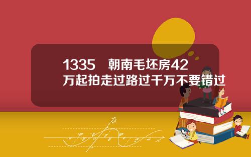 1335㎡朝南毛坯房42万起拍走过路过千万不要错过