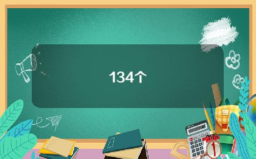 134个