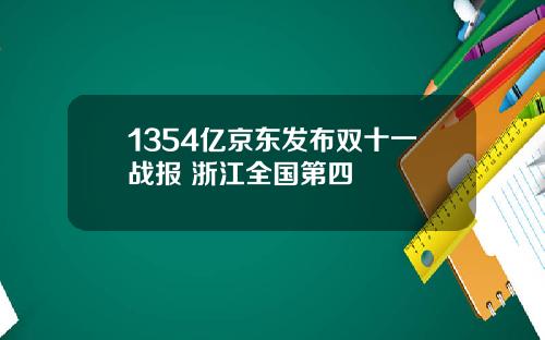 1354亿京东发布双十一战报 浙江全国第四