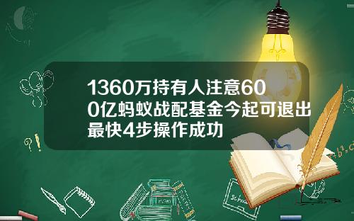 1360万持有人注意600亿蚂蚁战配基金今起可退出最快4步操作成功