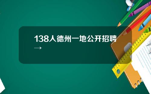 138人德州一地公开招聘→