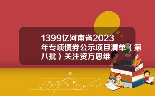 1399亿河南省2023年专项债券公示项目清单（第八批）关注资方思维