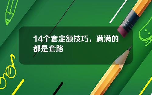 14个套定额技巧，满满的都是套路