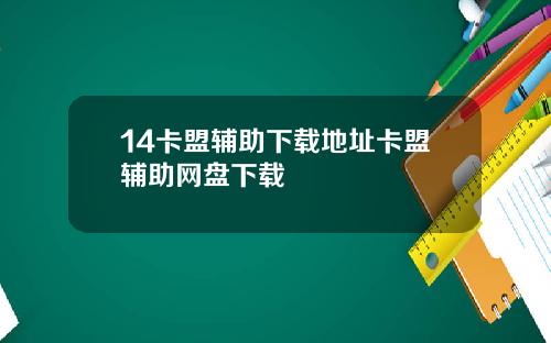 14卡盟辅助下载地址卡盟辅助网盘下载