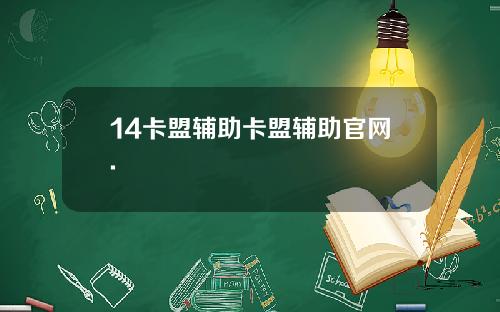 14卡盟辅助卡盟辅助官网.