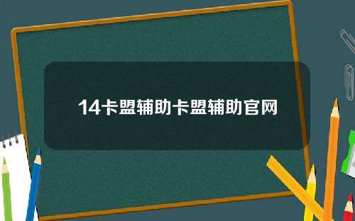 14卡盟辅助卡盟辅助官网