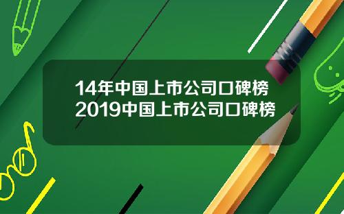 14年中国上市公司口碑榜2019中国上市公司口碑榜