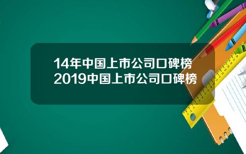14年中国上市公司口碑榜2019中国上市公司口碑榜