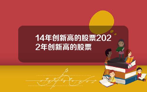 14年创新高的股票2022年创新高的股票