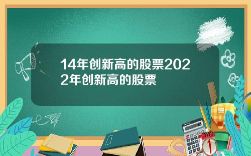 14年创新高的股票2022年创新高的股票