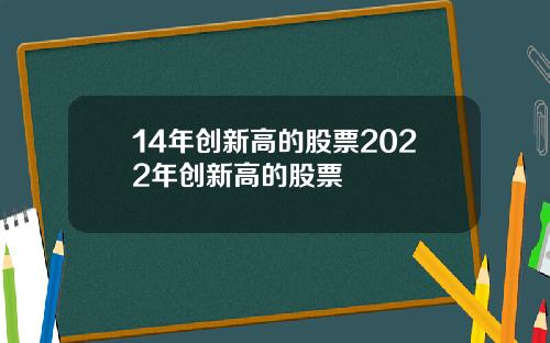 14年创新高的股票2022年创新高的股票