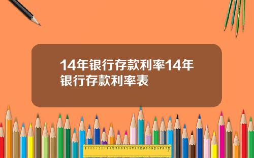 14年银行存款利率14年银行存款利率表