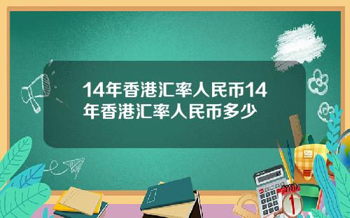 14年香港汇率人民币14年香港汇率人民币多少