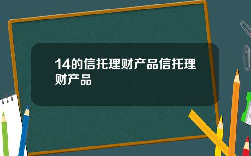 14的信托理财产品信托理财产品