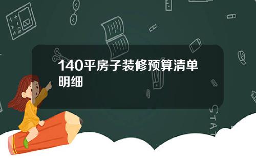 140平房子装修预算清单明细
