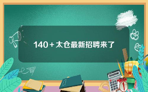 140＋太仓最新招聘来了