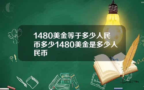 1480美金等于多少人民币多少1480美金是多少人民币