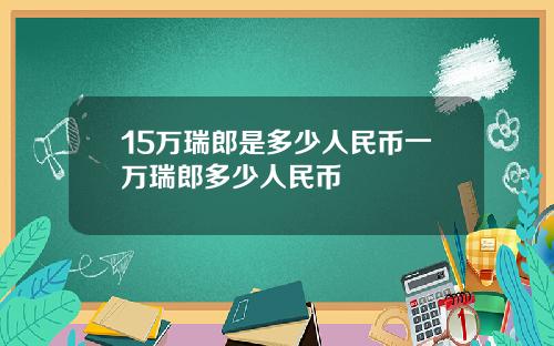 15万瑞郎是多少人民币一万瑞郎多少人民币