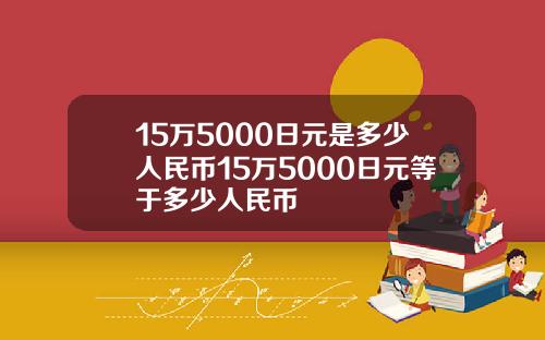 15万5000日元是多少人民币15万5000日元等于多少人民币