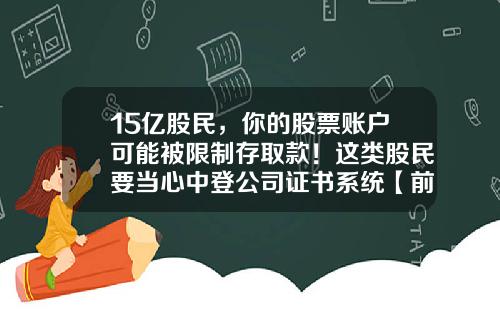 15亿股民，你的股票账户可能被限制存取款！这类股民要当心中登公司证书系统【前列康】