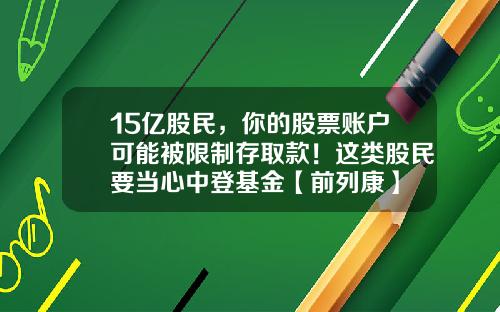 15亿股民，你的股票账户可能被限制存取款！这类股民要当心中登基金【前列康】