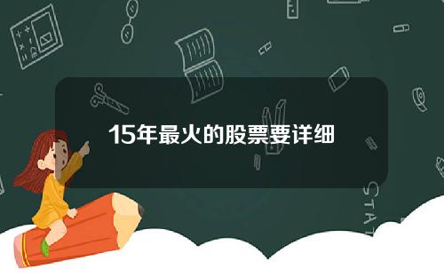 15年最火的股票要详细