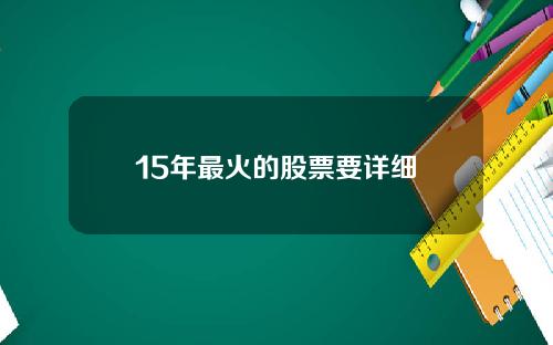 15年最火的股票要详细