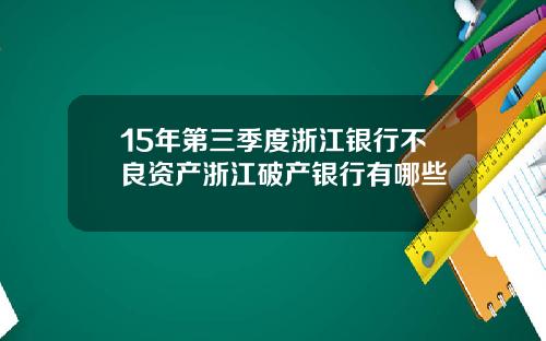 15年第三季度浙江银行不良资产浙江破产银行有哪些