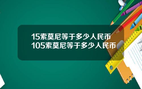15索莫尼等于多少人民币105索莫尼等于多少人民币