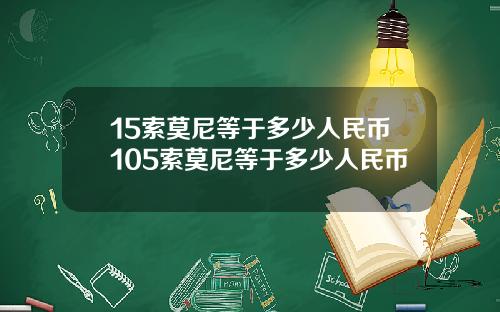 15索莫尼等于多少人民币105索莫尼等于多少人民币