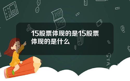 15股票体现的是15股票体现的是什么