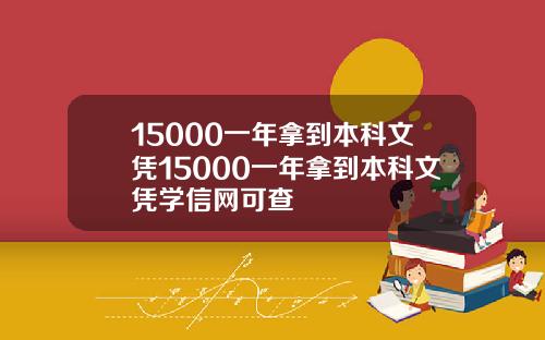 15000一年拿到本科文凭15000一年拿到本科文凭学信网可查