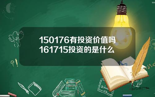 150176有投资价值吗161715投资的是什么
