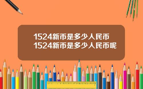 1524新币是多少人民币1524新币是多少人民币呢