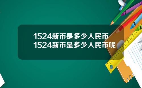 1524新币是多少人民币1524新币是多少人民币呢