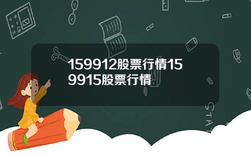 159912股票行情159915股票行情