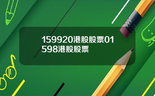 159920港股股票01598港股股票