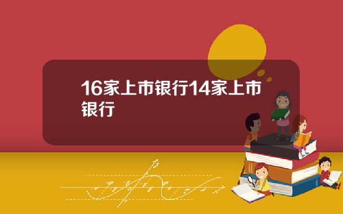 16家上市银行14家上市银行