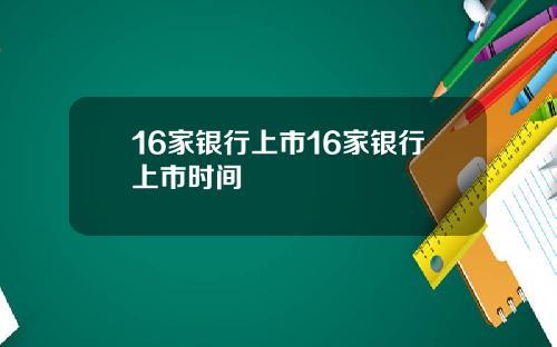 16家银行上市16家银行上市时间